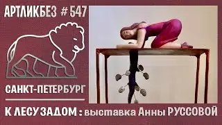К ЛЕСУ ЗАДОМ: выставка Анны Руссовой в Мастерской Полковника #АРТЛИКБЕЗ № 547