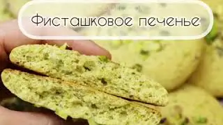 САМОЕ ЛУЧШЕЕ ФИСТАШКОВОЕ ПЕЧЕНЬЕ | BEST PISTACHIO COOKIES EVER