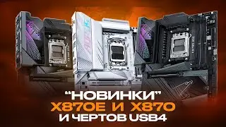 The Truth About the X870E and X870 Chipsets, USB4, and PCI-E Layout Perversions