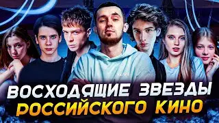 ВОСХОДЯЩИЕ ЗВЕЗДЫ РОССИЙСКОГО КИНО