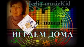 ДЕТЯМ скучно? ИГРА ЧЕЛЛЕНДЖ [для всей семьи] Я - ПОВАР + динамайк