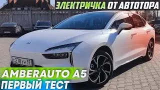 Электромобиль Абмеравто А5 от Автотора оказался...