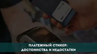 Платежный стикер: достоинства и недостатки