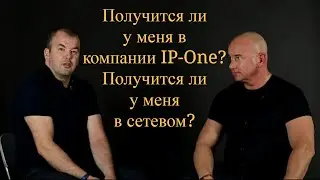 Получится ли у меня в IP One? Получится ли у меня в сетевом бизнесе?Отвечает Вячеслав Терентьев