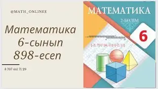 Математика 6-сынып 898-есеп Теңсіздікті бағалау