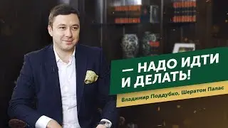 Первоклассный сервис в гостиничном бизнесе. Правила Владимира Поддубко, управляющего Шератон Палас.