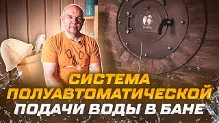 Система полуавтоматической подачи воды | банная печь Тройка