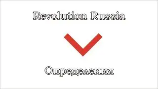 Revolution Russia - Определения