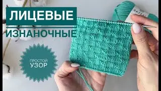 Красивый узор из лицевых и изнаночных