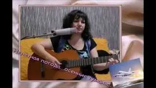 Нелётная погода        исп     Валерия Мансурова