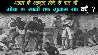 क्यूँ गोवा को 14 साल बाद मिली आज़ादी | GOA ki Azadi | Goa mukti andolan | Portuguese rule in Goa