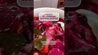 Капуста по - грузински со свеклой