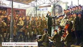 Прощание славянки. В. Агапкин