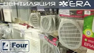 Бытовая вентиляция Эра в Молдове