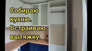 Собираю кухню  Встраиваю вытяжку.