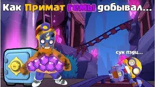 Как Примат гемы добывал