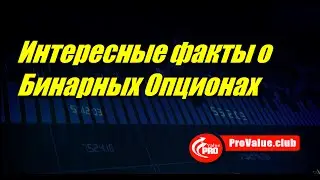 Интересные факты о Бинарных Опционах