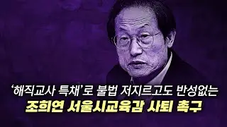 [실시간] 출근시간_대법원 선고 지연 노리고 꼼수 부린 조희연 사퇴하라!_20240822_자유대한호국단