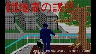 団地妻の誘惑 PC-98 (1983)