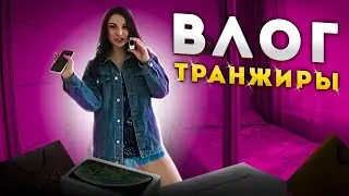 Вся в кредитах / Куда я трачу деньги? / Вся правда о моих покупках /Влог транжиры