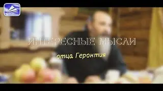 ИНТЕРЕСНЫЕ МЫСЛИ отца Геронтия.