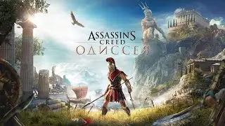 AC Odyssey 41+ур.Общаемся )