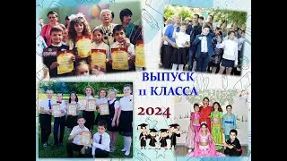 Школьная летопись выпускников 11 класса. 2024