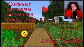 Смешные моменты выживания Кати и Эда)