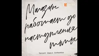 Дарья Бобылёва — Магазин работает до наступления тьмы