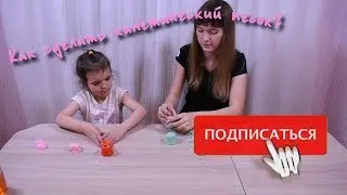 Хочешь узнать как сделать кинетический песок? / Want to learn how to make kinetic sand?