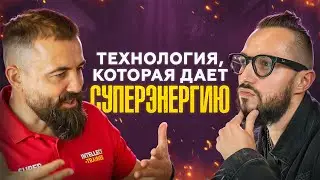 Как Достигать Целей и Управлять Энергией?