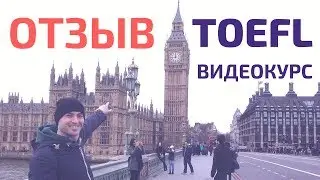 Подготовка к TOEFL самостоятельно по видео - как сдать тест TOEFL на 84 балла - сдача toefl online