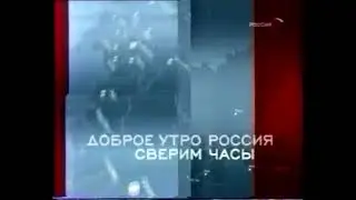 Заставки *Добрые утро россии сверим часы* (Россия, 2002-2003)