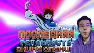 Последняя Реальность аниме опенинг  анимация  MrLololowka РЕАКЦИЯ
