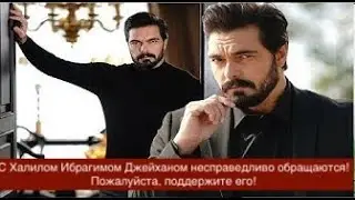 ДОВЕРЕННОЕ 311! С Халилом Ибрагимом Джейханом несправедливо обращаются! Пожалуйста, поддержите его!