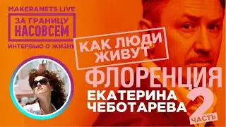 Флоренция. Екатерина Чеботарёва - 2 / За границу насовсем / Даниил Макеранец