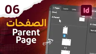 06 - التعرف على قوة استخدام الصفحات في الانديزاين - Parent Page