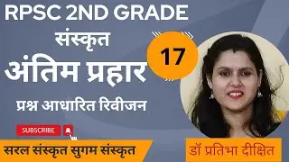 2nd Grade संस्कृत अंतिम प्रहार -17,30 महत्त्वपूर्ण प्रश्न@Saral Sanskrit Sugam Sanskrit