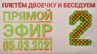Плету цифру 2 - запись прямого эфира от 05.03.2021