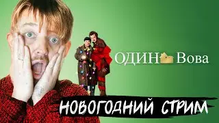 Новогодний стрим