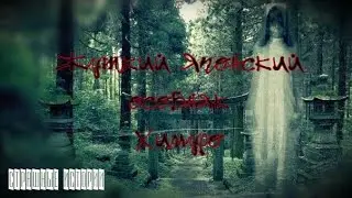 Жуткий Японский особняк Химуро, Страшные легенды Японии