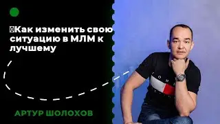 💡Как изменить свою ситуацию в МЛМ к лучшему