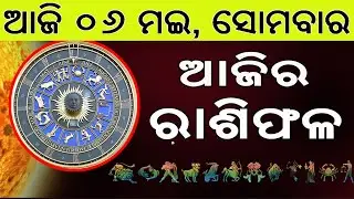 Ajira Rasifala | 06 May 2024 | ଆଜିର ରାଶିଫଳ ସମ୍ପୂର୍ଣ 12ଟି ରାଶିର ଭାଗ୍ୟ | Today Horoscoe