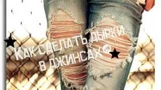 Как сделать дырки на джинсах