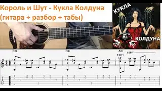 Король и Шут - Кукла Колдуна (гитара отрывки + разбор + табы)