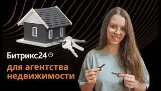 CRM для агентств недвижимости на базе Битрикс24