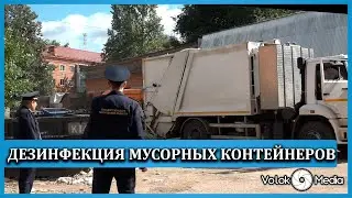 Дезинфекция мусорных контейнеров