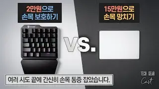 2만원으로 손목을 보호하는 방법, 15만원으로 손목을 망치는 방법: 여러 시도 끝에 간신히 손목 통증 잡았습니다.