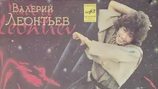 Валерий Леонтьев. Песни Давида Тухманова
1980 г.