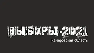 Выборы в Кузбассе уже фальсифицируют